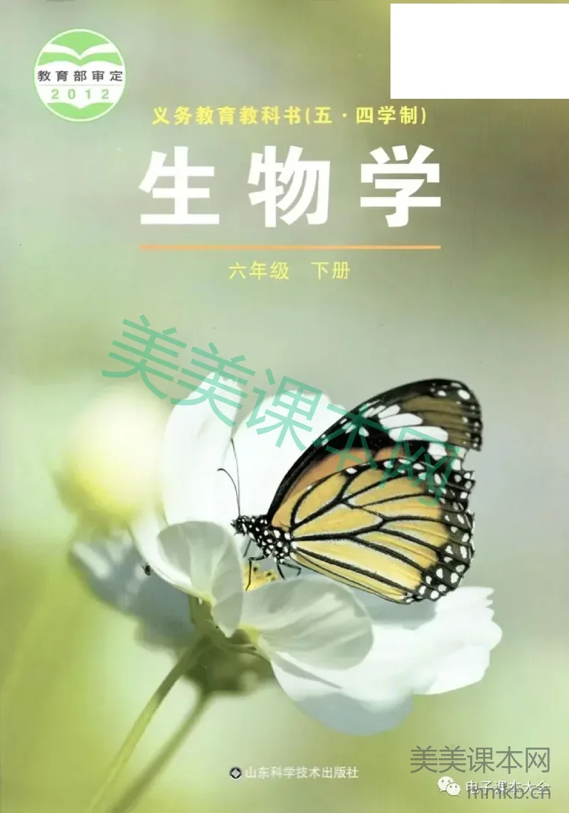 六年级下册生物鲁科版电子课本
