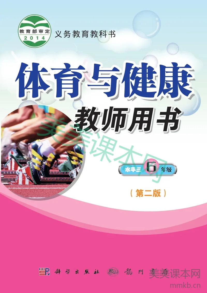 六年级全一册体育与健康科学社版教师用书