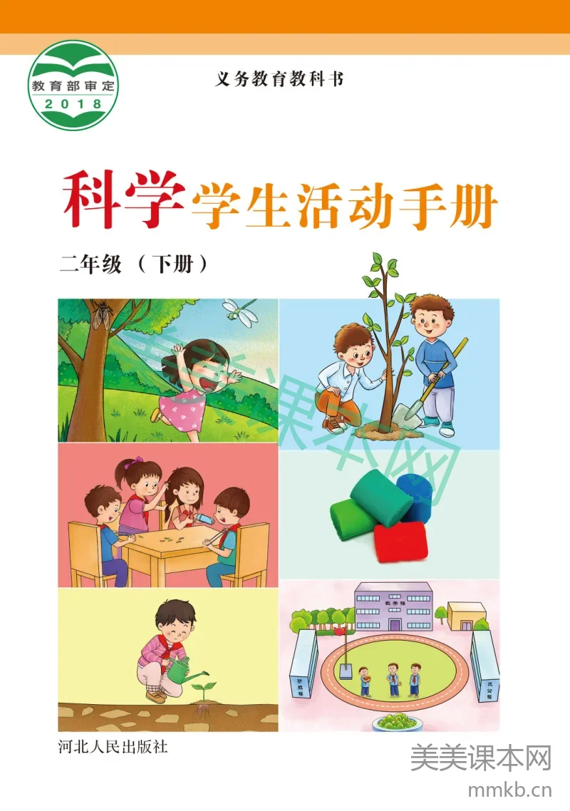 冀教版·科学活动手册二年级下册