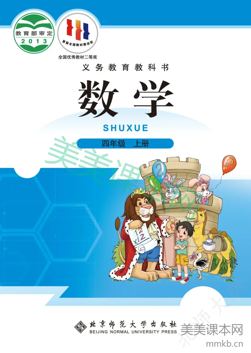北师大版·数学四年级上册