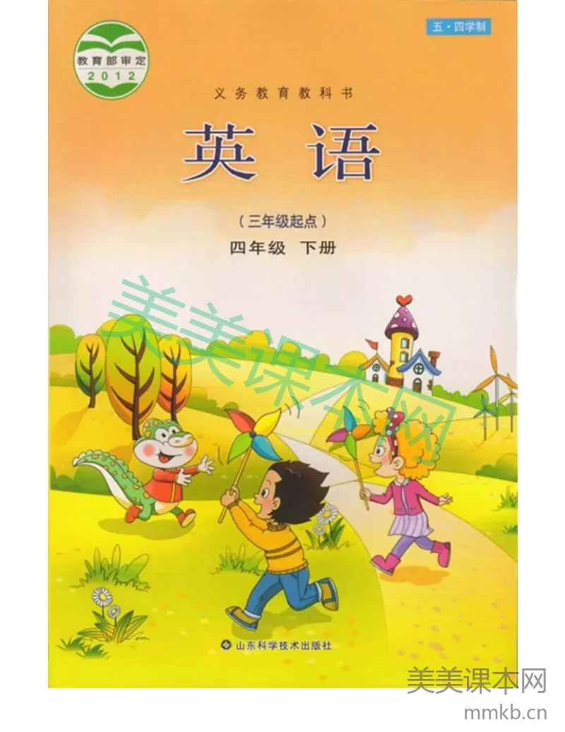 四年级下册英语鲁科版电子课本