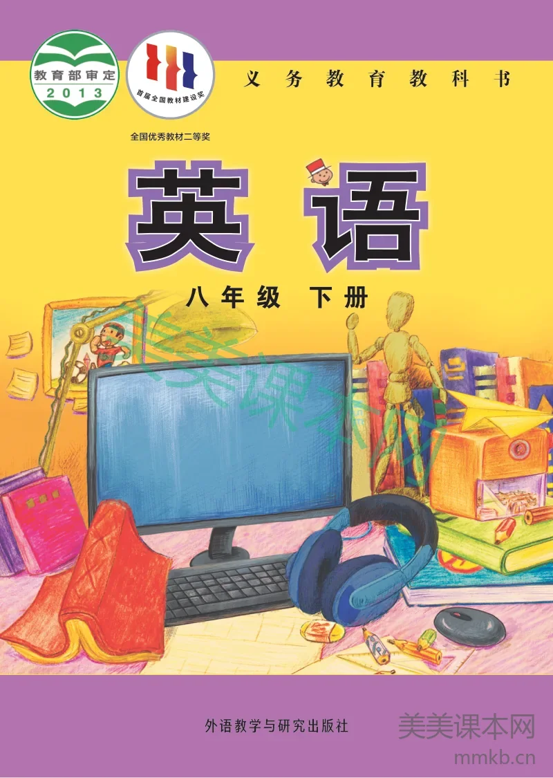 外研社版·英语八年级下册