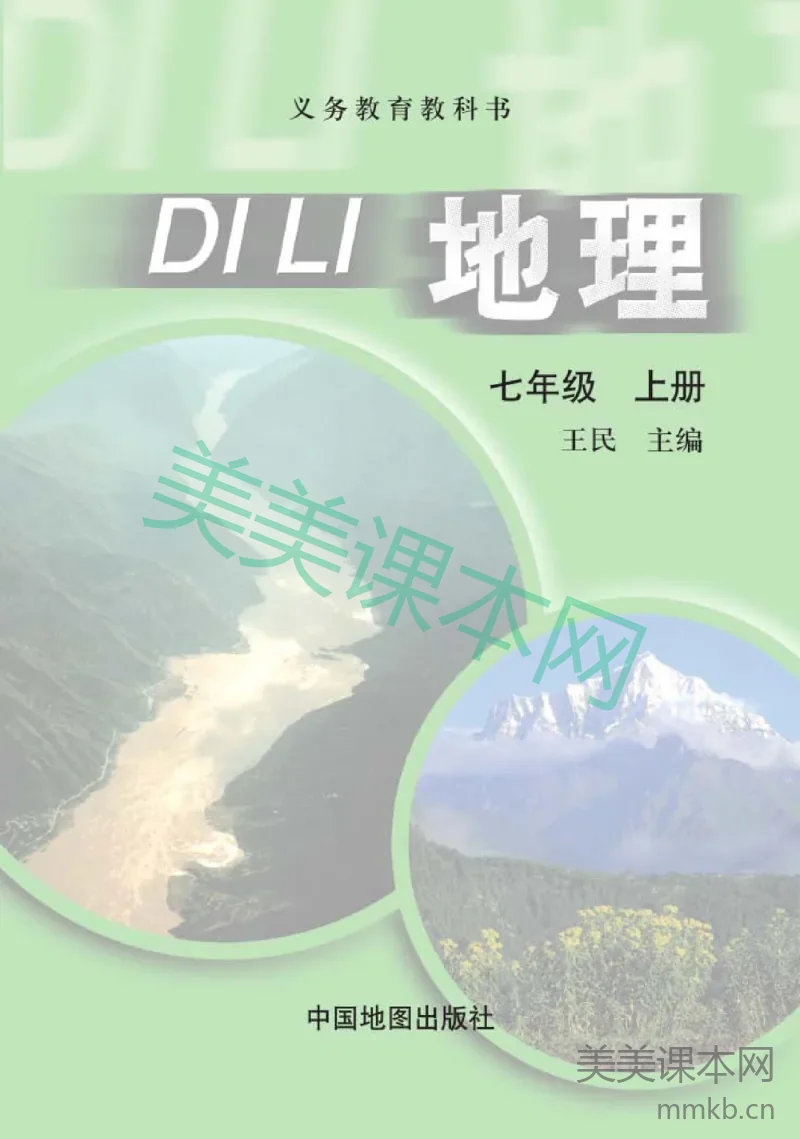 七年级上册地理中图版电子课本