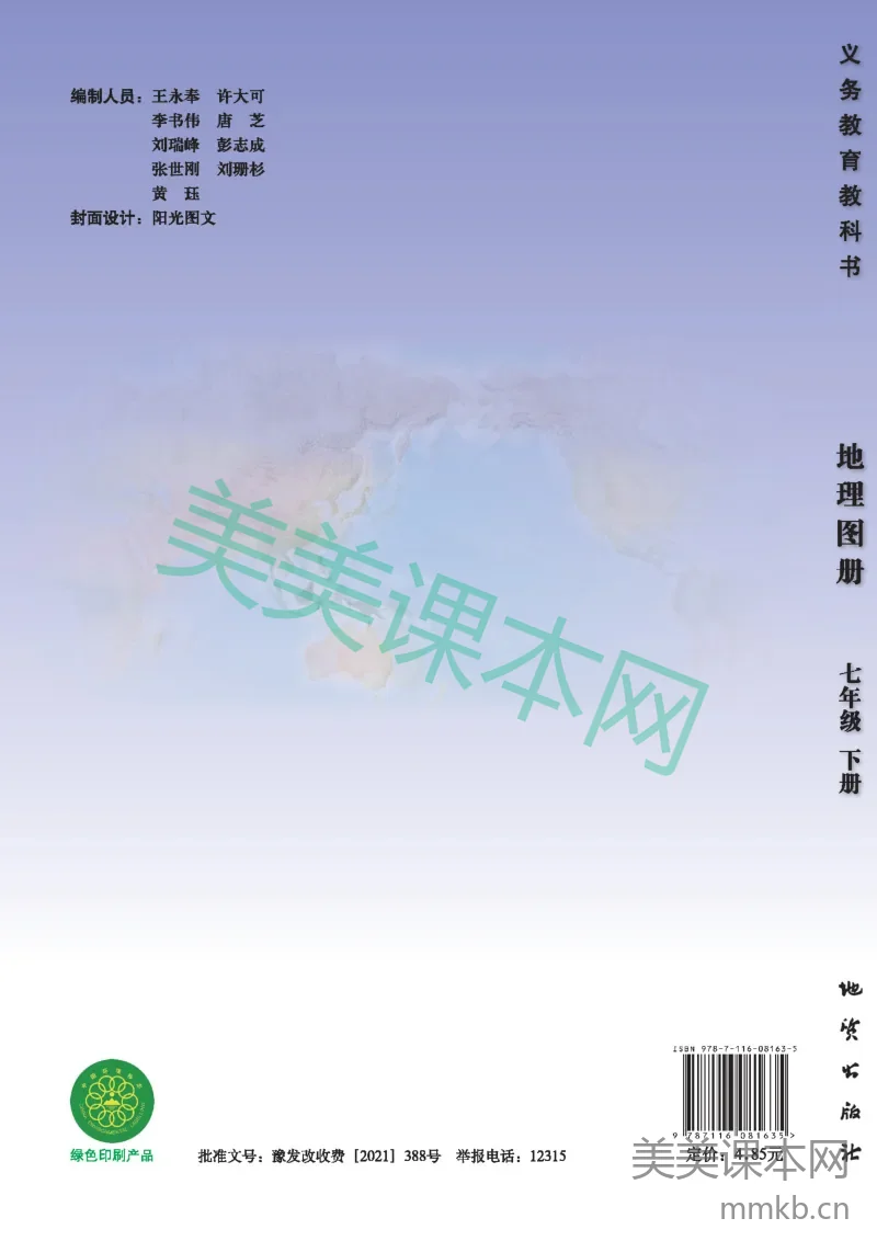 七年级下册地理科普版地理图册