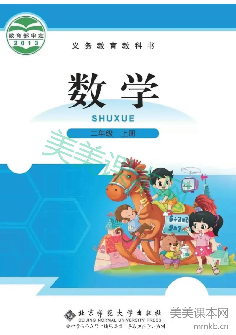 二年级上册数学北师大版电子课本