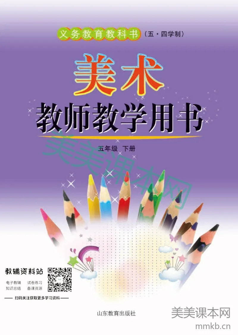 五年级下册美术鲁教版教师用书