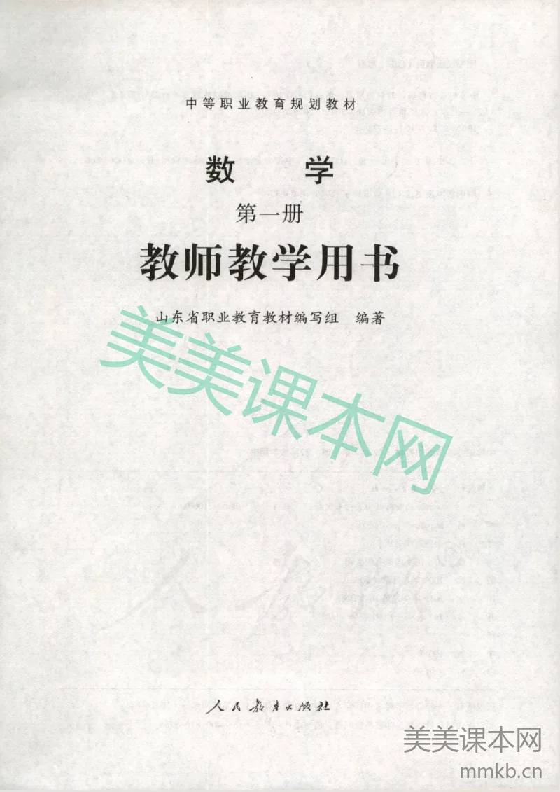 人教版-电子教材-数学第一册教师用书
