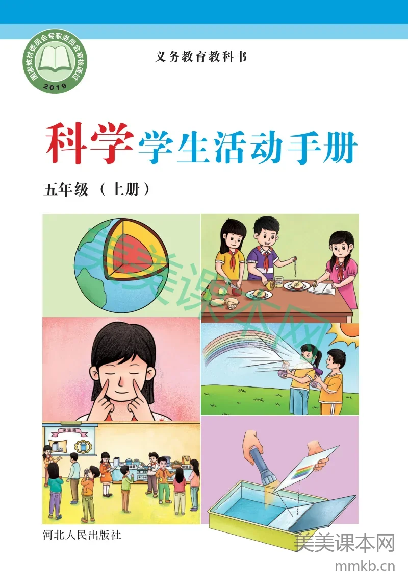 冀教版·科学活动手册五年级上册