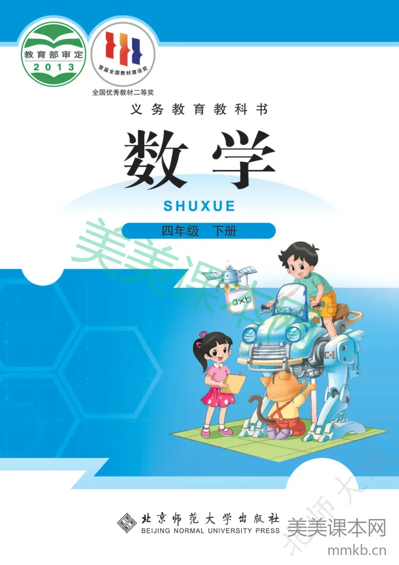 北师大版·数学四年级下册