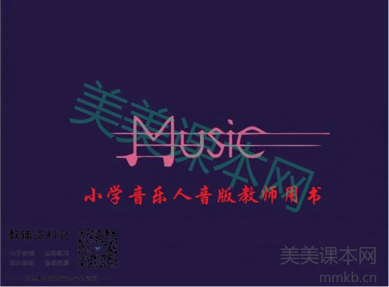 一年级上册音乐人音版教师用书