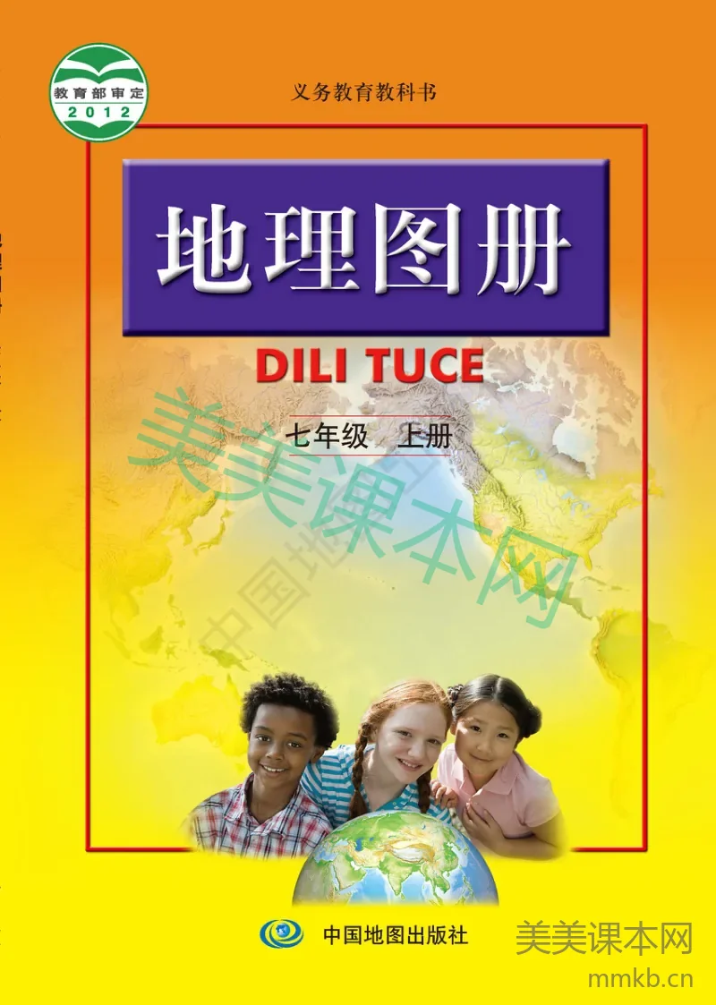 七年级上册地理人教版地理图册