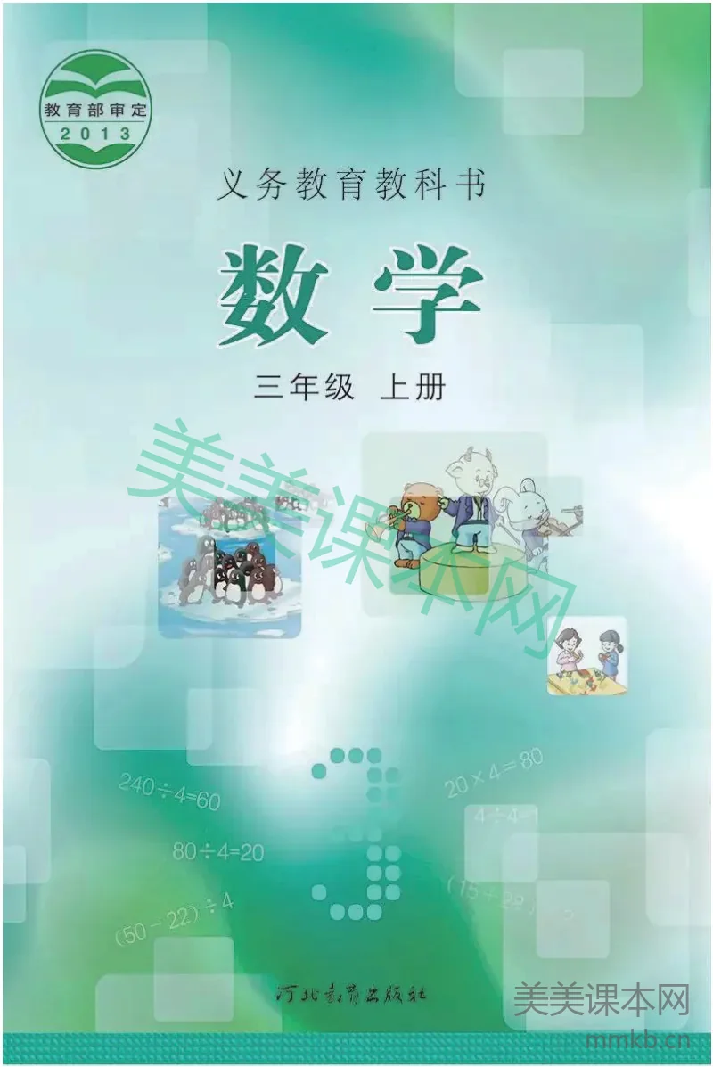 三年级上册数学冀教版电子课本