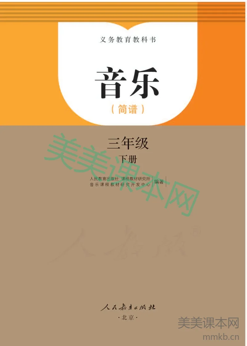 三年级下册音乐人教版(简谱)电子课本