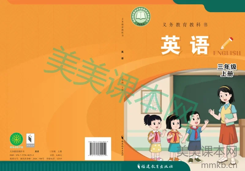 2024闽教版·英语三年级上册