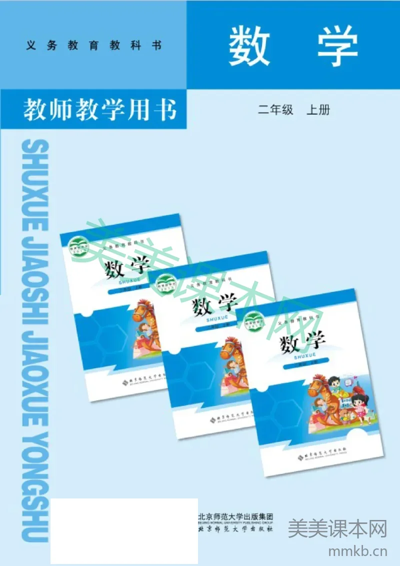 二年级上册数学北师版教师用书