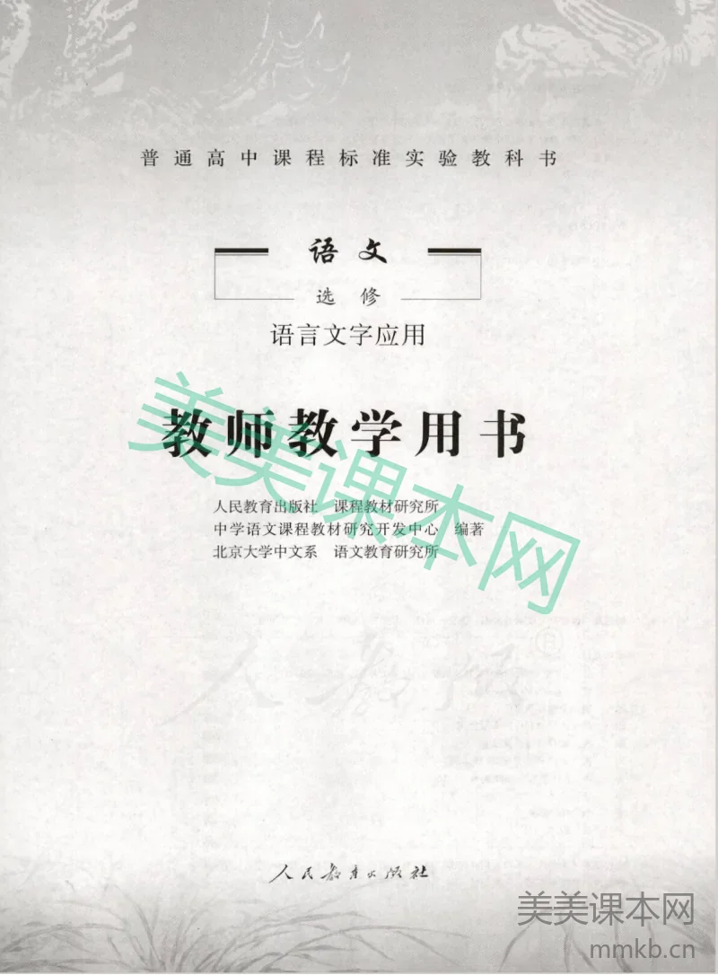 人教版-电子教材-语文选修语言文字应用教师用书