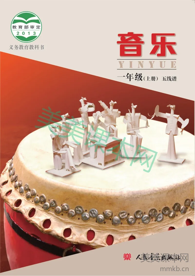 一年级上册音乐人音版电子课本