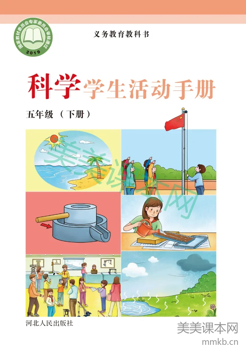 冀教版·科学活动手册五年级下册