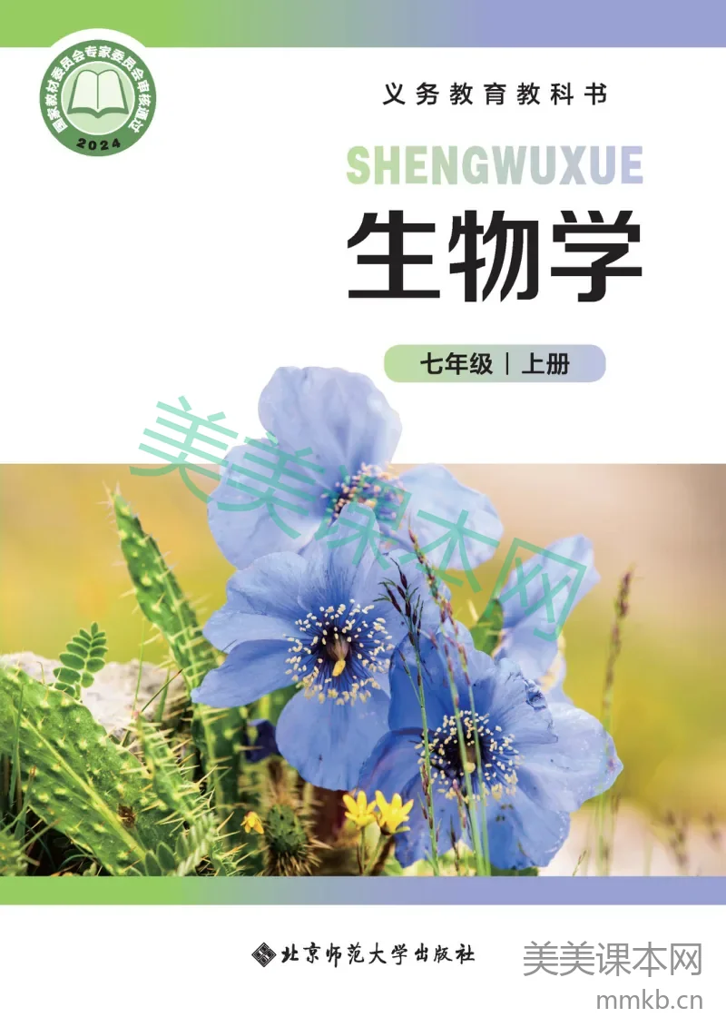 北师大版·生物学七年级上册