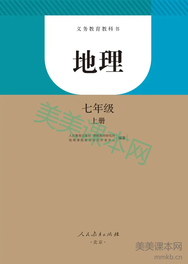 七年级上册地理人教版电子课本