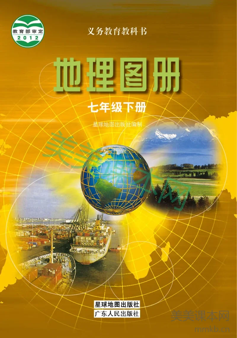 七年级下册地理粤教版地理图册
