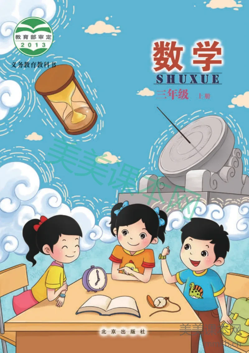 三年级上册数学北京版电子课本