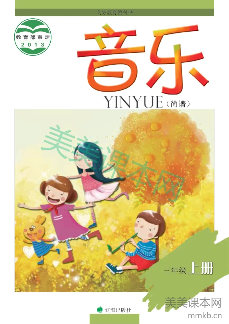 三年级上册音乐辽海版电子课本