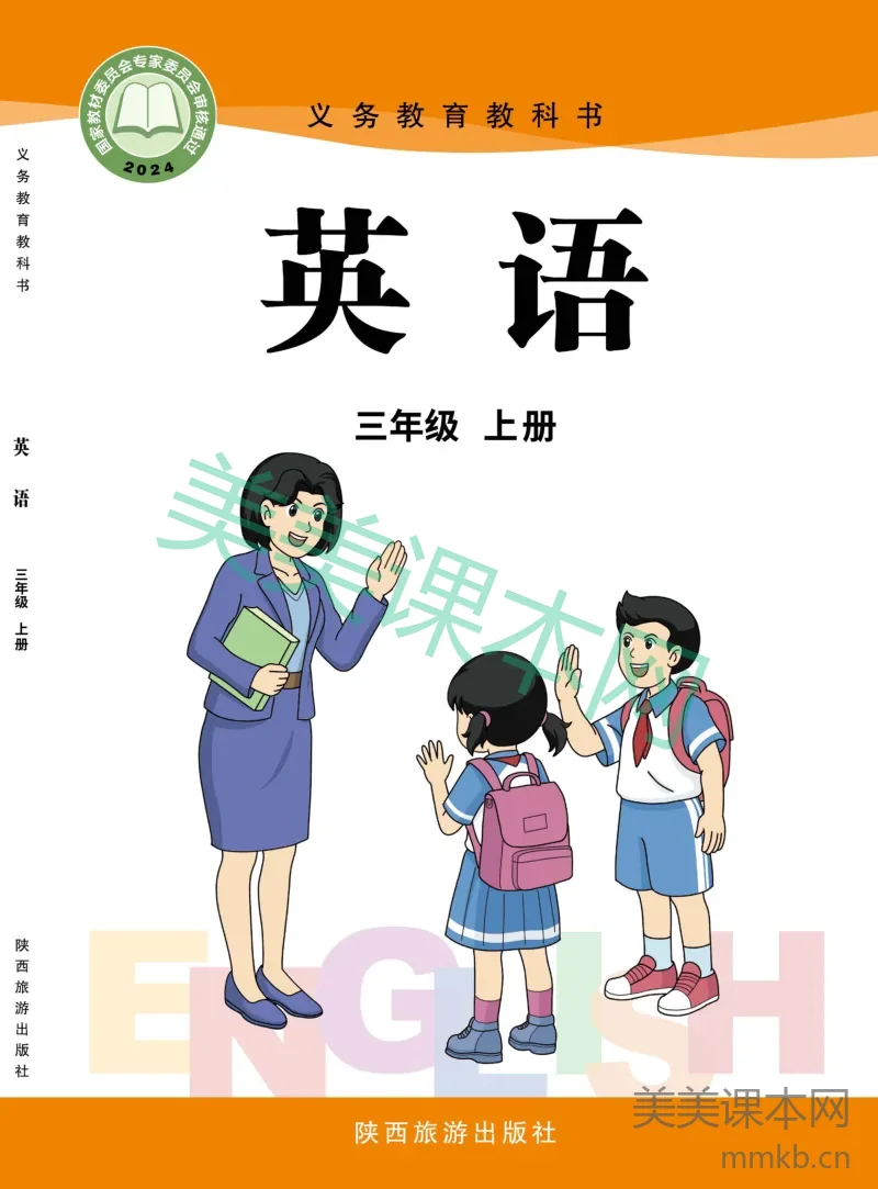 2024陕旅版·英语三年级上册