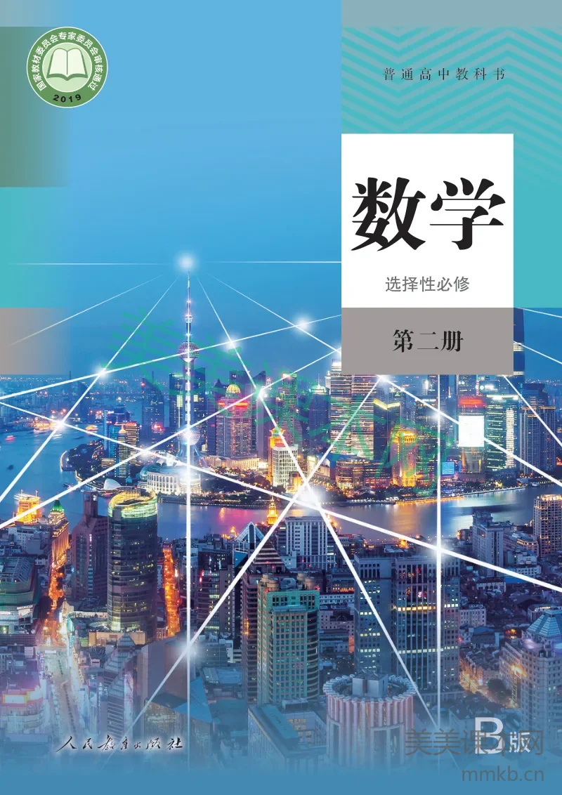 人教·数学(B版)选择性必修 第二册