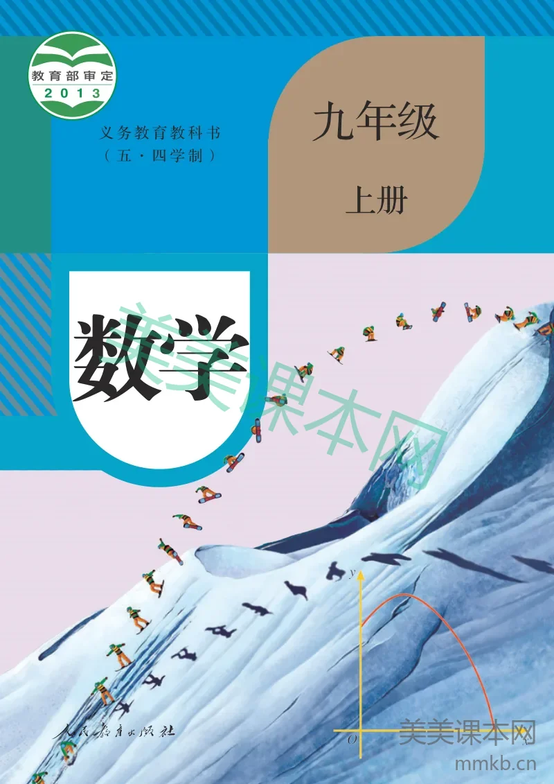 人教版（五•四学制）·数学九年级上册