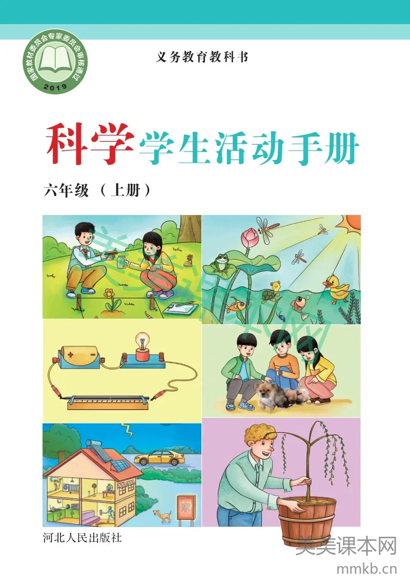 冀教版·科学活动手册六年级上册