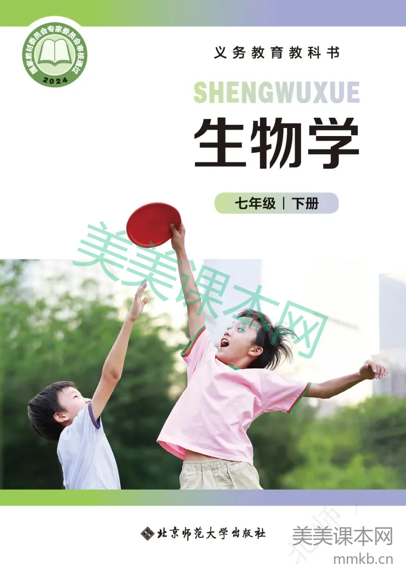 北师大版·生物学七年级下册