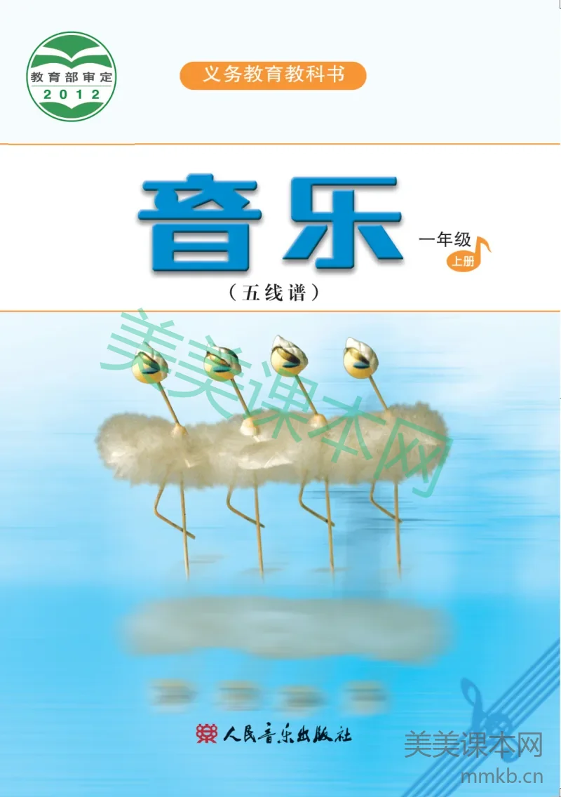 一年级上册音乐人音版(五线谱)电子课本