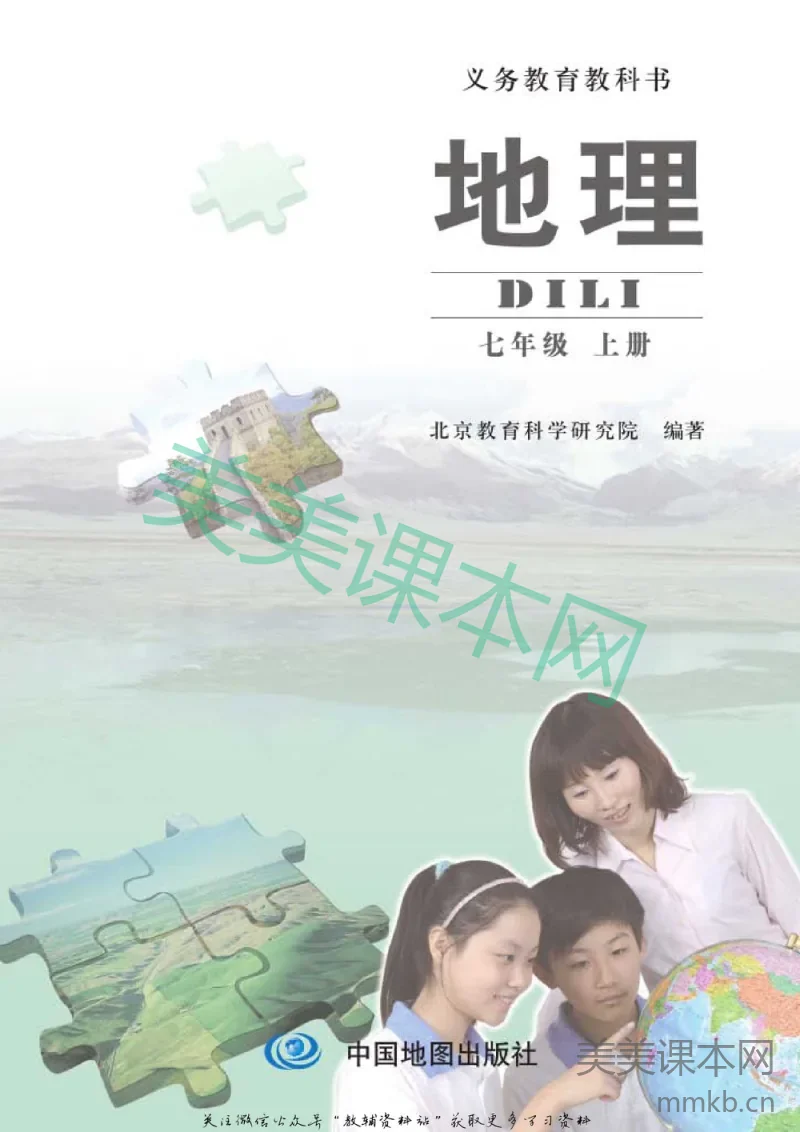 七年级上册地理北京版电子课本
