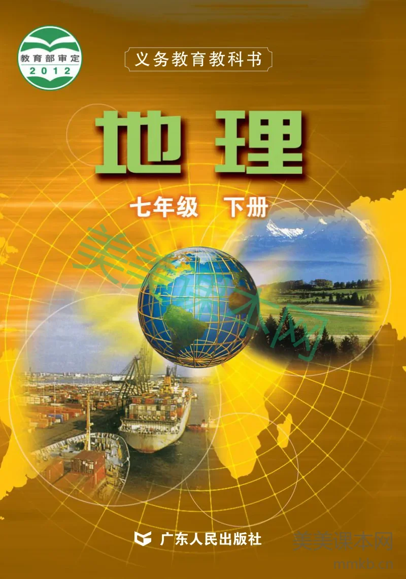 七年级下册地理粤教版电子课本