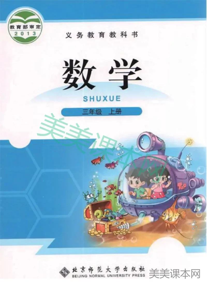 三年级上册数学北师大版电子课本