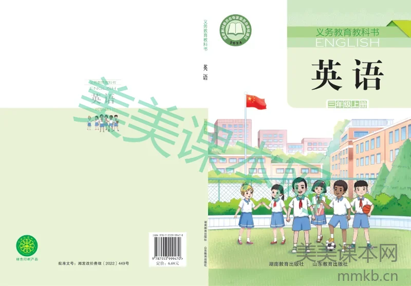 2024鲁教湘教版·英语三年级上册