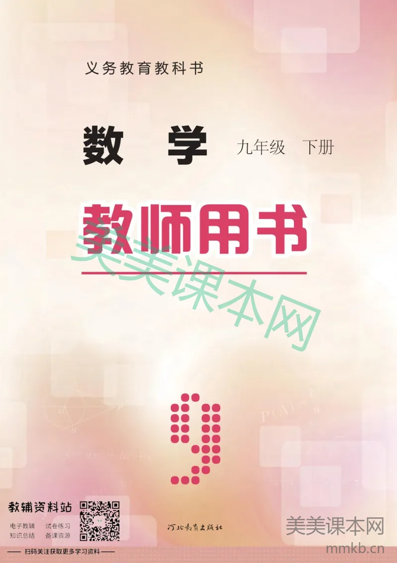 九年级下册数学冀教版教师用书