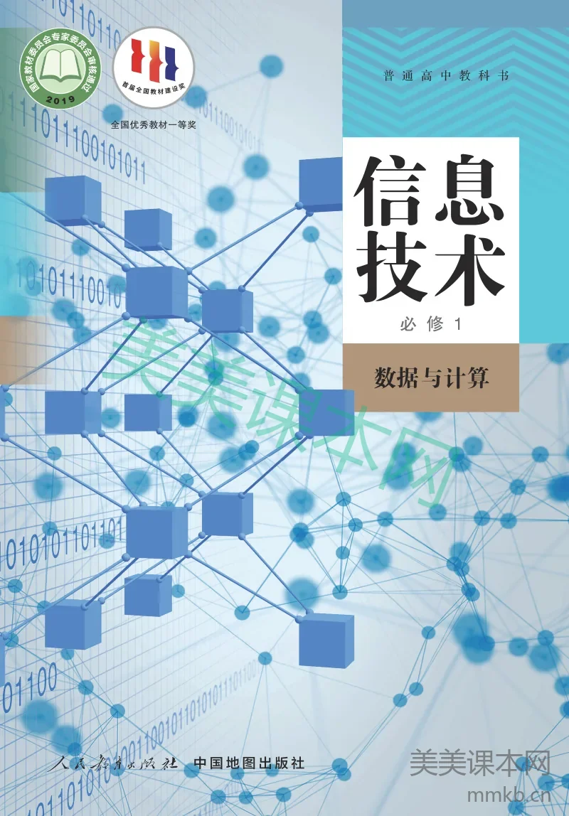人教中图版·信息技术必修1 数据与计算
