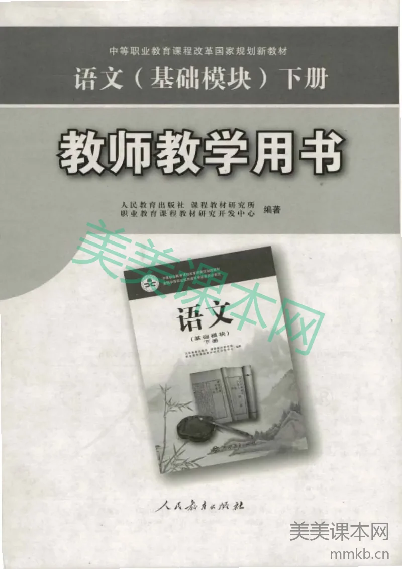 人教版-电子教材-语文(基础模块)下册教师用书