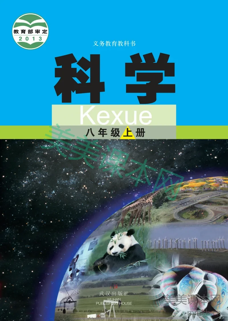 八年级上册科学武汉版电子课本