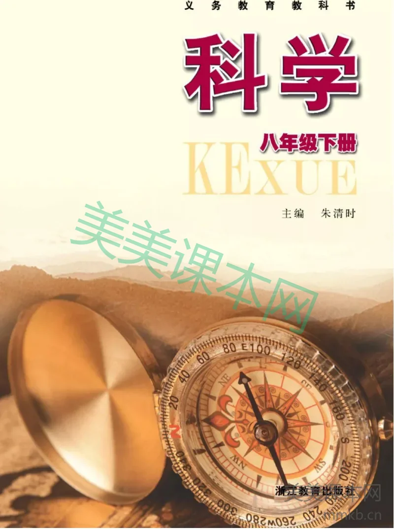 八年级下册科学浙教版电子课本