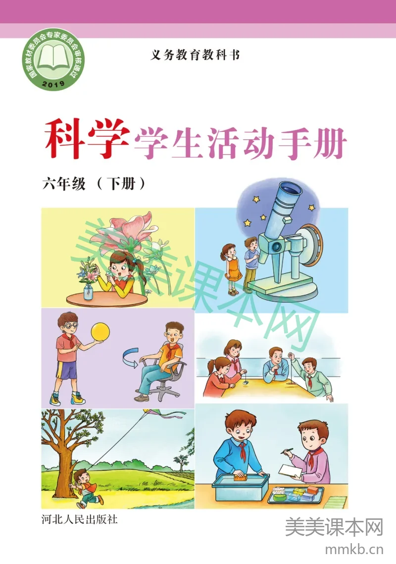 冀教版·科学活动手册六年级下册