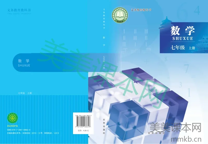 北京版·数学七年级上册