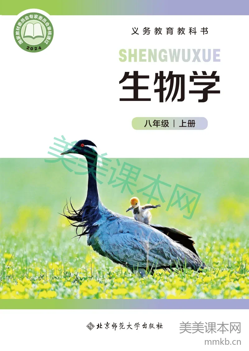 北师大版·生物学八年级上册