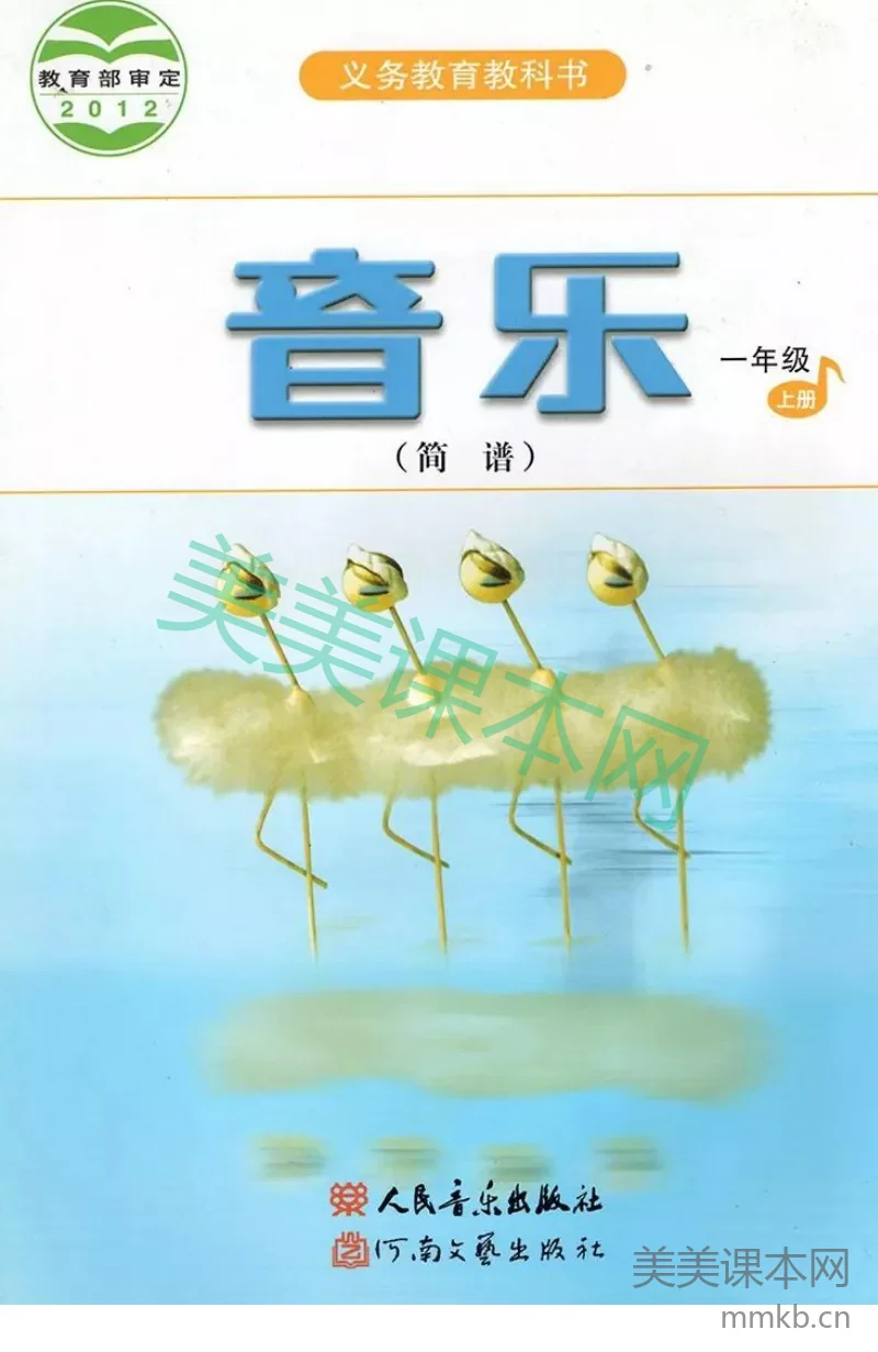 一年级上册音乐人音版（简谱）电子课本