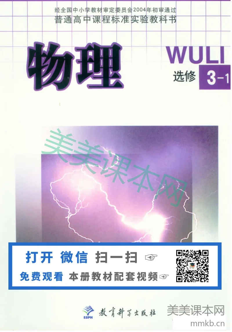 教科版高中物理选修3-1电子课本