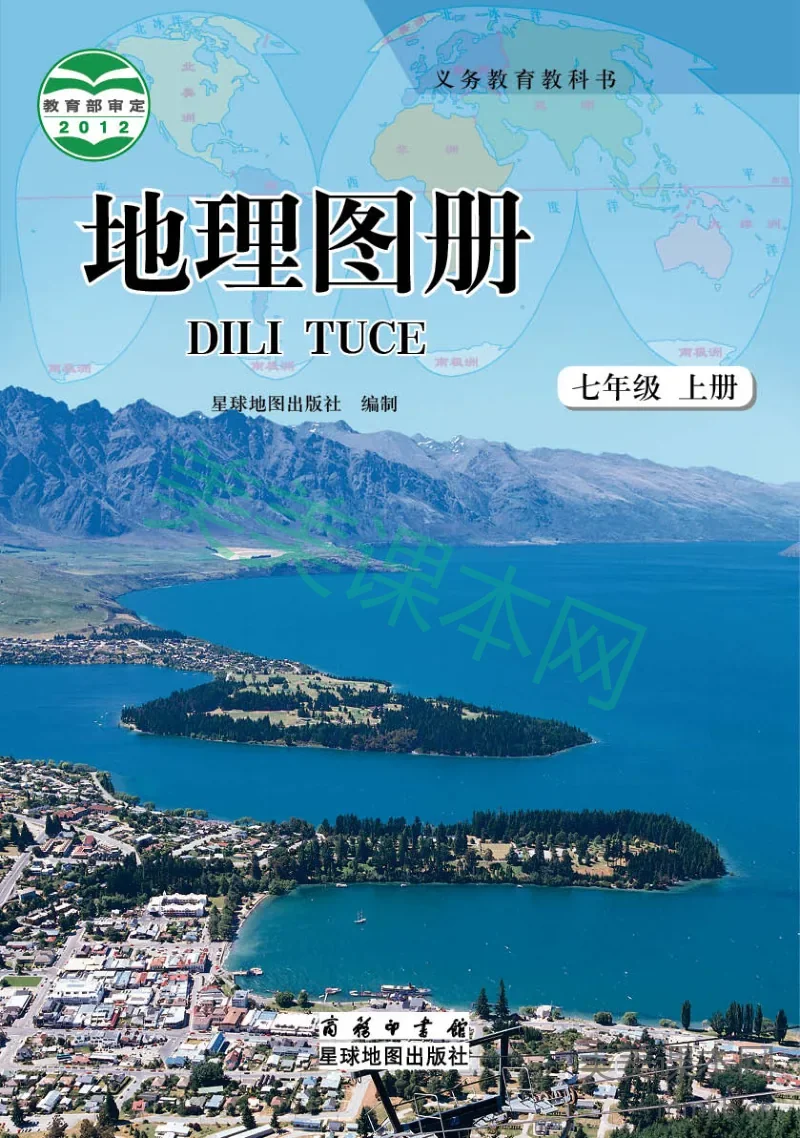 七年级上册地理商务星球版地理图册