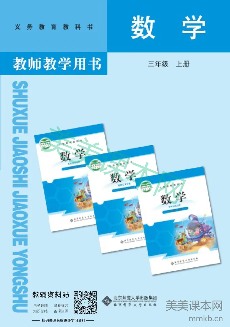 三年级上册数学北师版教师用书