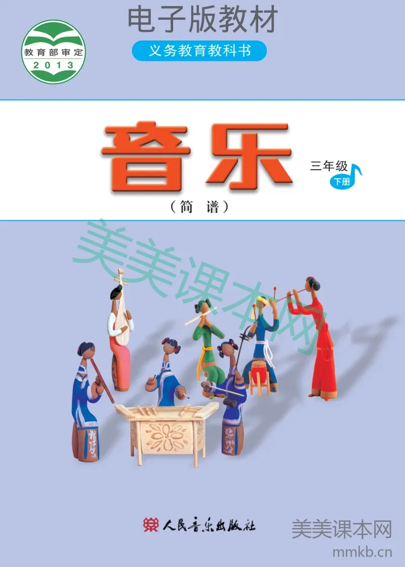 三年级下册音乐人音版（简谱）电子课本